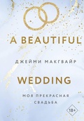 Cover: Moya prekrasnaya svadba - Like Book