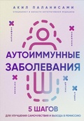 Cover: Autoimmunnye zabolevaniya. 5 shagov dlya uluchsheniya samochuvstviya i vyhoda v remissiyu - Bombora