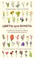 Cover: Tsvety dlya buketa. Spravochnik srezannyh tsvetov dlya nachinayuschego florista. Chto i kogda pokupat i kak prodlit tsvetam zhizn - Eksmo