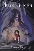Cover: Vedma s bolot - Eksmo