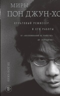 Cover: Miry Pon Dzhun-ho. Kultovyy rezhisser i ego raboty - Bombora