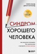 Cover: Sindrom horoshego cheloveka. Kak nauchitsya otkazyvat bez chuvstva viny i vystroit lichnye granitsy - Bombora