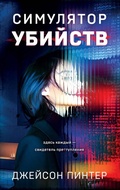 Cover: Simulyator ubiystv - Eksmo