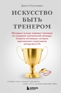 Cover: Iskusstvo byt trenerom. Metodiki luchshih mirovyh trenerov po sozdaniyu chempionskoy komandy - Bombora