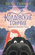 Cover: Koldovskie gonchie. Drakony Doliny Sveta - Eksmo