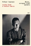Cover: Zhizn, kotoruyu stoit prozhit. Alber Kamyu i poiski smysla - Individuum