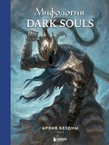 Cover: Mifologiya Dark Souls. Arhiv Bezdny - Bombora