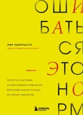 Cover: Oshibatsya - eto norm! Prostaya sistema, pozvolyayuschaya izvlekat maksimalnuyu polzu iz svoih fakapov - Bombora