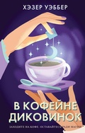 Cover: V kofeyne dikovinok - Eksmo