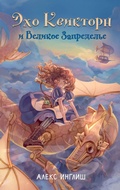 Cover: Eho Kviktorn i Velikoe Zapredele - Eksmo