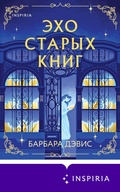 Cover: Eho staryh knig - Inspiria