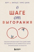 Cover: V shage ot vygoraniya. Sbalansirovannyy plan deystviy, kak vyrvatsya iz zamknutogo kruga hronicheskoy ustalosti - Bombora