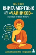 Cover: Tibetskaya Kniga mertvyh dlya "chaynikov". Instruktsiya po zhizni i smerti - Eksmo