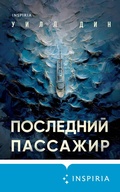 Cover: Posledniy passazhir - Inspiria
