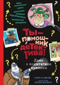 Cover: Delo o pohititele vremeni - Eksmo Kids