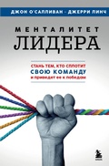 Cover: Mentalitet lidera. Stan tem, kto splotit svoyu komandu i privedet ee k pobedam - Bombora