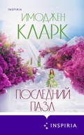 Cover: Posledniy pazl - Inspiria