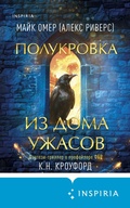 Cover: Polukrovka iz Doma Uzhasa - Inspiria