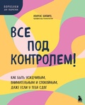 Cover: Vse pod kontrolem! Kak byt usidchivym, vnimatelnym i spokoynym, dazhe esli u tebya SDVG - Bombora