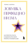Cover: Lovushka perfektsionizma. Kak perestat tonut v nedovolstve soboy, prinyat i polyubit sebya - Bombora