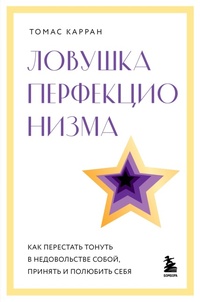 Abbildung von: Lovushka perfektsionizma. Kak perestat tonut v nedovolstve soboy, prinyat i polyubit sebya - Bombora