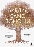 Cover: Bibliya samopomoschi. 8 glavnyh stolpov dlya osoznannoy i napolnennoy zhizni - Bombora