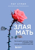 Cover: Zlaya mat. Kak istselit detskie travmy i polyubit sebya, esli vas ne lyubili v detstve - Bombora