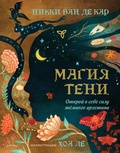 Cover: Magiya teni. Otkroy v sebe silu tyomnogo arhetipa - Eksmo