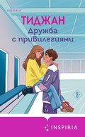Cover: Druzhba s privilegiyami - Inspiria
