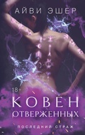 Cover: Koven otverzhennyh - Like Book