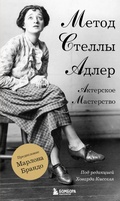 Cover: Akterskoe masterstvo. Metod Stelly Adler - Bombora