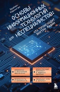 Cover: Osnovy informatsionnyh tehnologiy dlya nespetsialistov: chto proishodit vnutri mashin - Bombora