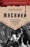 Cover: Myasniki. Krayne zhestokie i maloizvestnye prestupniki iz proshlogo veka - Bombora