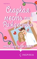 Cover: Sladkaya mest pod Rozhdestvo - Inspiria