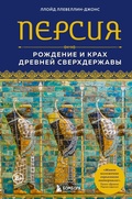 Cover: Persiya. Rozhdenie i krah drevney sverhderzhavy - Bombora