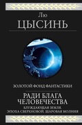 Cover: Radi blaga chelovechestva - Eksmo