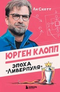 Cover: Yurgen Klopp. Epoha "Liverpulya" - Bombora