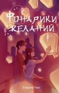 Cover: Fonariki zhelaniy - Eksmo