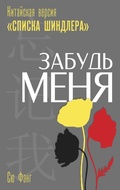 Cover: Zabud menya. Kitayskaya versiya &laquo;Spiska Shindlera&raquo; - Eksmo