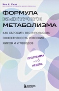 Cover: Formula bystrogo metabolizma. Kak sbrosit ves i povysit effektivnost usvoeniya zhirov i uglevodov - Bombora