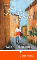 Cover: Novoe utro - Inspiria