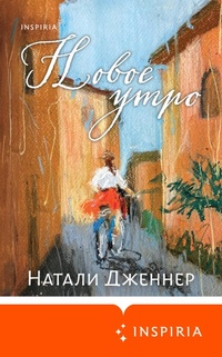 Enlarge image Cover: Novoe utro - Inspiria