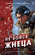 Cover: Ne boysya Zhnetsa - fanzon