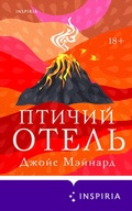 Cover: Ptichiy otel - Inspiria