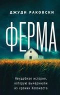 Cover: Ferma. Neudobnaya istoriya, kotoruyu vycherknuli iz hronik Holokosta - Eksmo