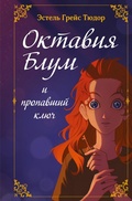 Cover: Oktaviya Blum i propavshiy klyuch - Eksmo