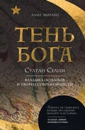 Cover: Ten Boga. Sultan Selim. Vladyka osmanov i tvorets sovremennosti - Bombora