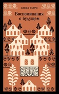 Cover: Vospominaniya o buduschem - Eksmo