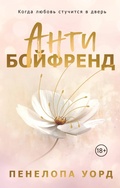 Cover: Antiboyfrend - Eksmo