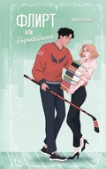 Cover: Flirt ili vbrasyvanie - Freedom